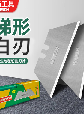 汉斯加厚梯形刀片裁纸切割专用壁纸刀T型重型美工白刃刀片工业用