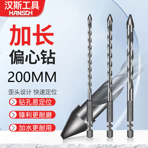 汉斯偏心钻头加长款200mm混凝土水泥玻璃陶瓷手电钻专用瓷砖打孔