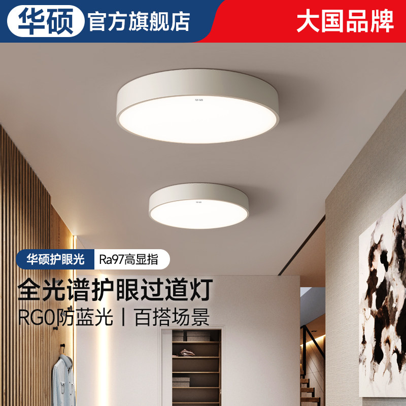 华硕照明全光谱吸顶灯护眼简约现代厨房阳台玄关走廊过道衣帽间灯