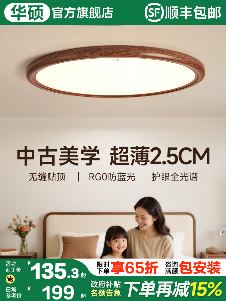 华硕照明中世纪风格超薄卧室主灯新法式覆古胡桃木图案房间护眼顶