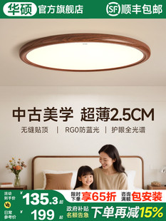 华硕照明中世纪风格 覆古胡桃木图案房间护眼顶 超薄卧室主灯新法式