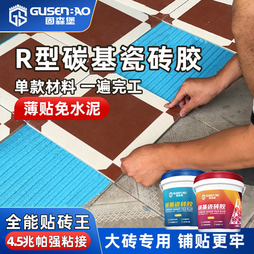 固森堡碳基瓷砖胶全能型强力粘合防霉耐水修补剂玻化墙砖空鼓背涂