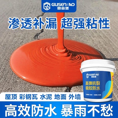 固森堡红橡胶屋顶外墙楼顶房顶防水裂缝堵漏王天面防水补漏材料