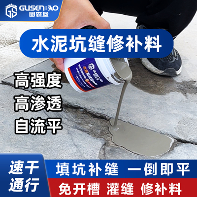 固森堡水泥地面修补料不开槽混凝土裂缝修补剂高强度快速修复路面