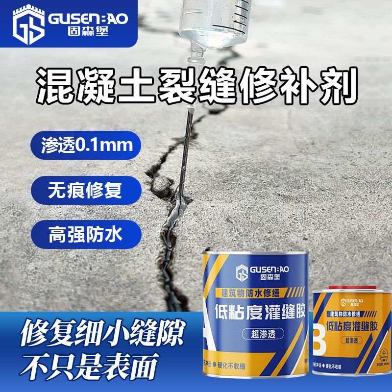 固森堡环氧灌缝胶裂缝修补防水图片