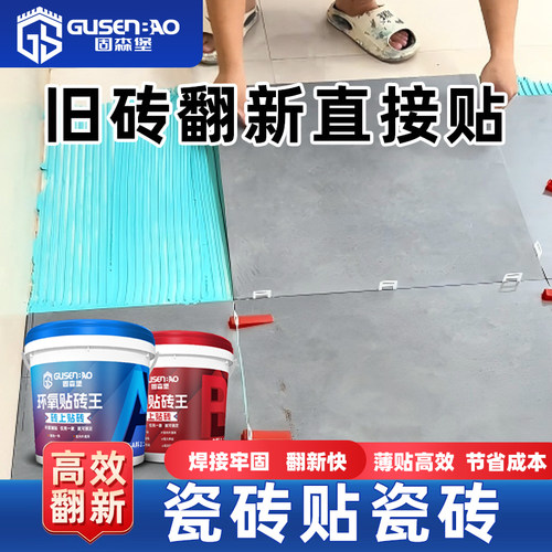 固森堡环氧碳基贴砖王免砸拆瓷砖上薄贴粘背胶强力接结合剂翻新