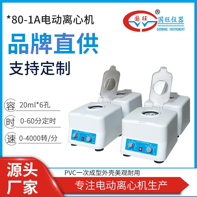 80-1A电动离心机实验室台式小型血清分离4000转低速离心机