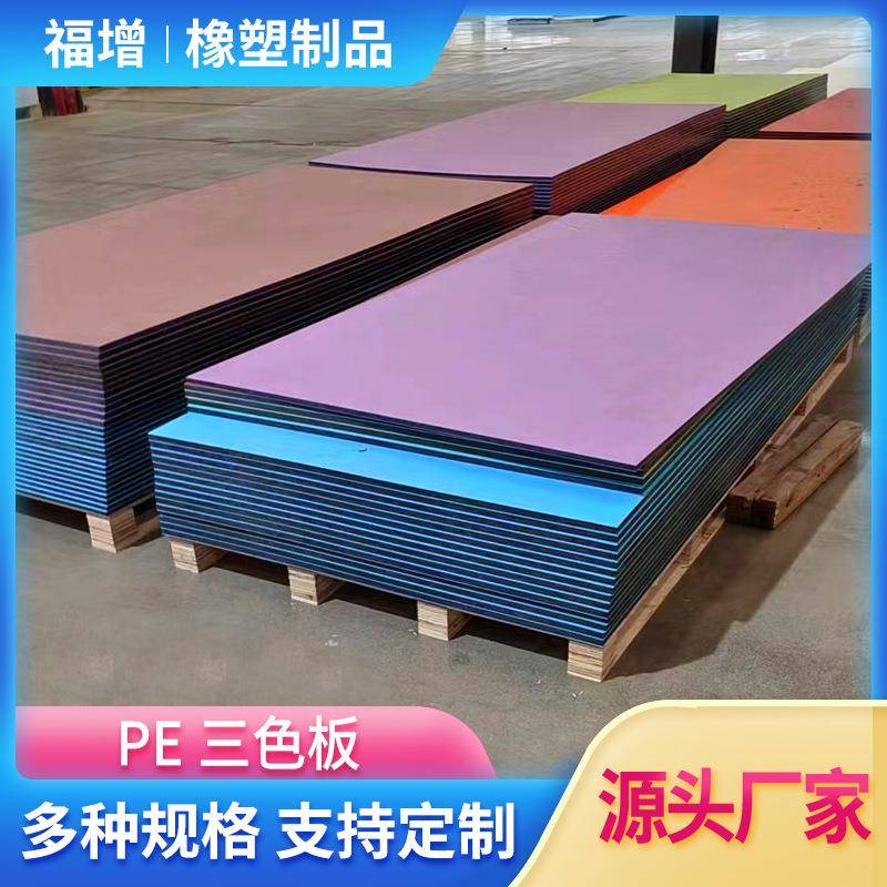 pe彩色玩具磨砂板hdpe双色夹板防静电健身器材用HDPE双色板