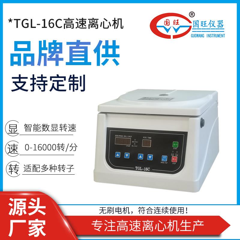 TGL-16C台式高速离心机实验室智能数显血清分离美容离心机