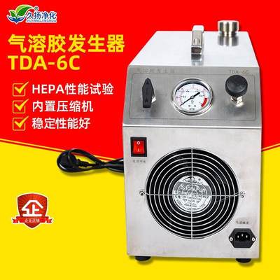 现货TDA-6C气溶胶发生器实验室粉尘便捷式内置压缩机气溶胶发生器