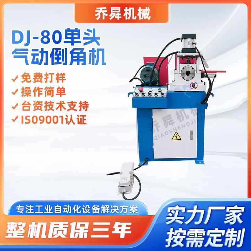 DJ-80单头气动倒角机高精度金属倒角误差±0.1mm全自动倒角机