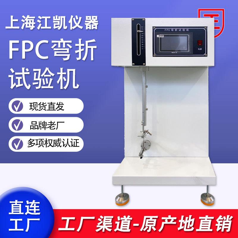 FPC弯折试验机纸张薄膜柔性电路板测试仪微电脑耐折性试验机