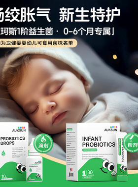 AUKSUN艾珂斯1阶益生菌婴幼新生儿宝宝肠胀气二月闹疹疹便秘腹泻