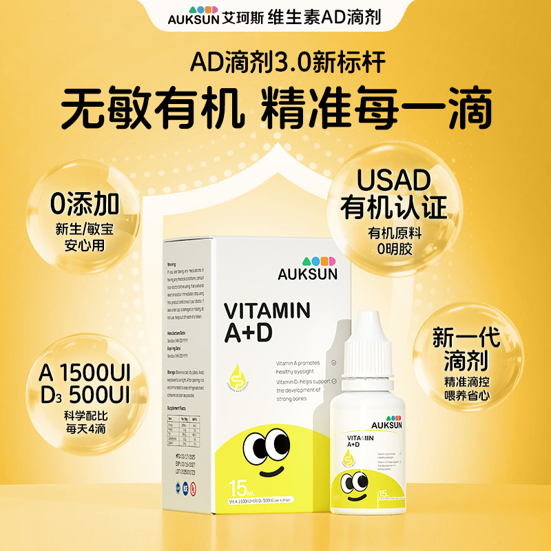 AUKSUN艾珂斯AD滴剂维生素ad婴幼儿新生儿宝宝儿童复合维生素