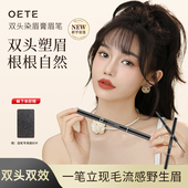 两支装 OETE双头染眉膏眉笔染画一体持久防水不脱色自然野生眉