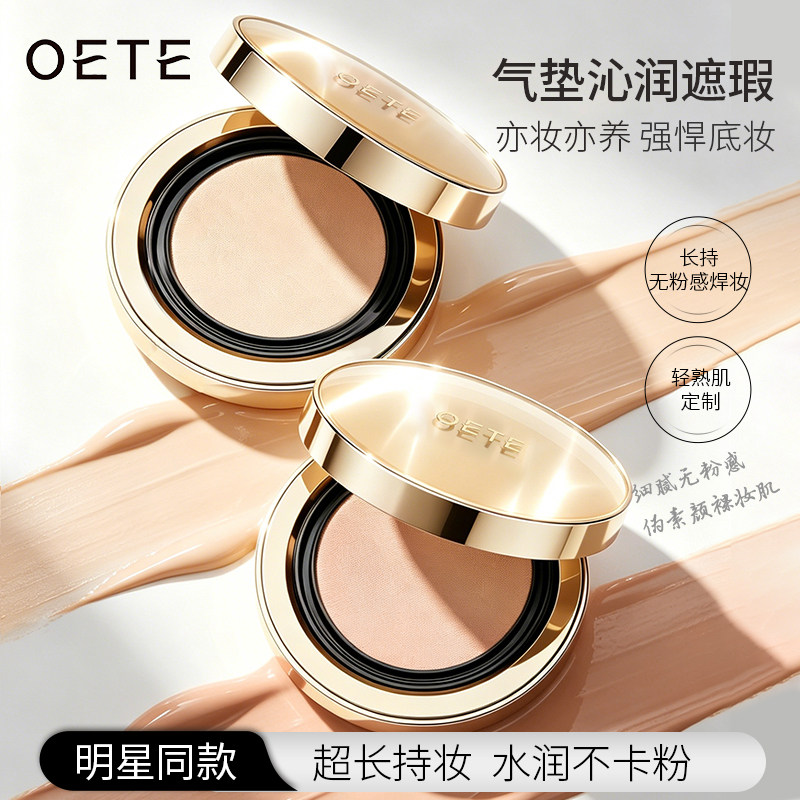OETE气垫遮瑕持久不脱妆粉底液粉扑持妆遮瑕bb霜无痕油皮干皮超模