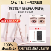 官方 旗舰店 OETE自动眉笔专业野生眉防水持久不脱色女品牌正品