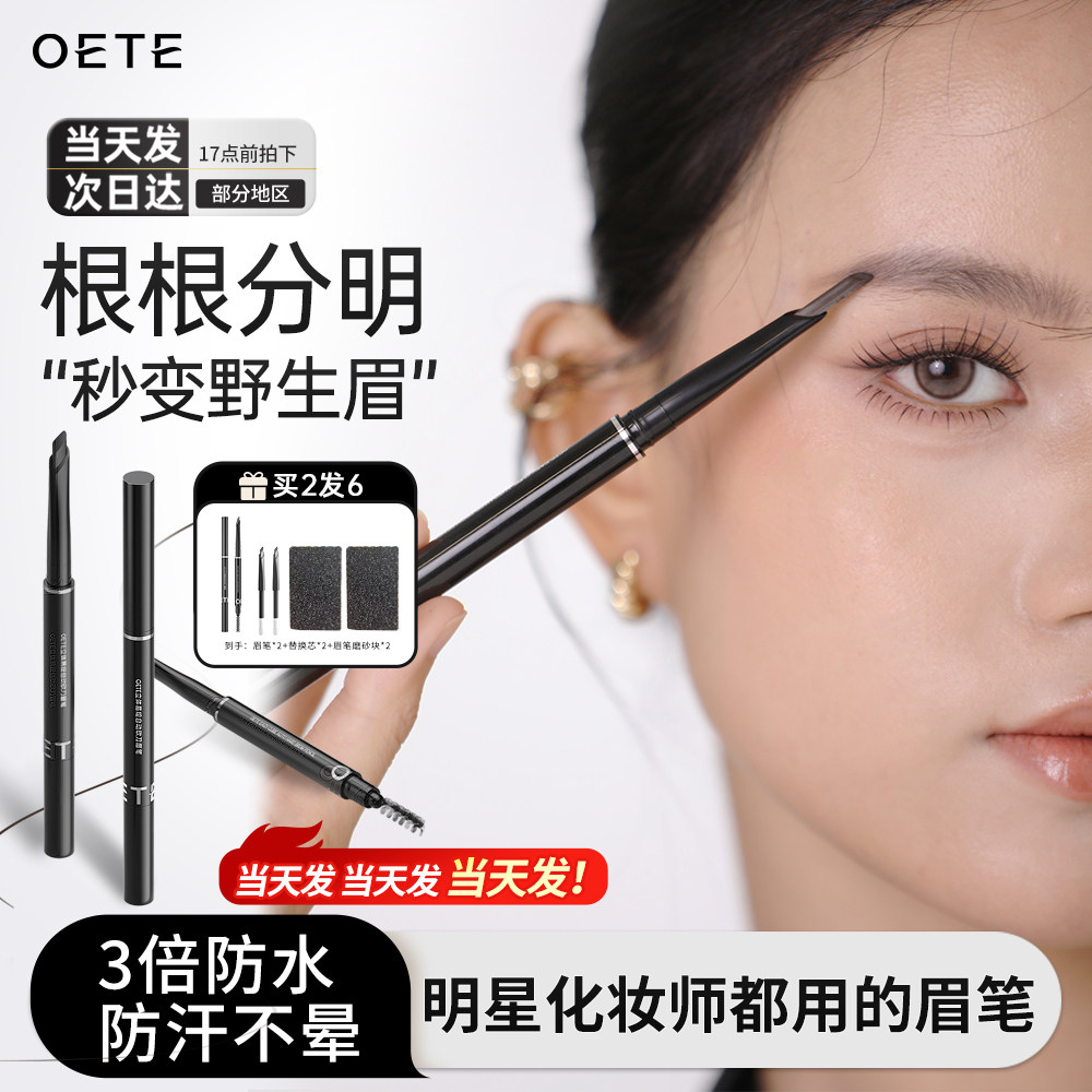 oete眉笔防水持久不脱色女根根分明野生眉自然极细新手初学者专业