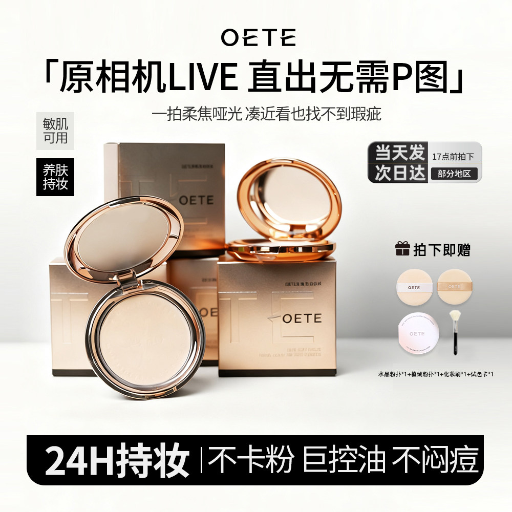 OETE柔焦定妆粉饼持久不脱妆第一名控油散粉膏遮瑕毛孔防水防汗