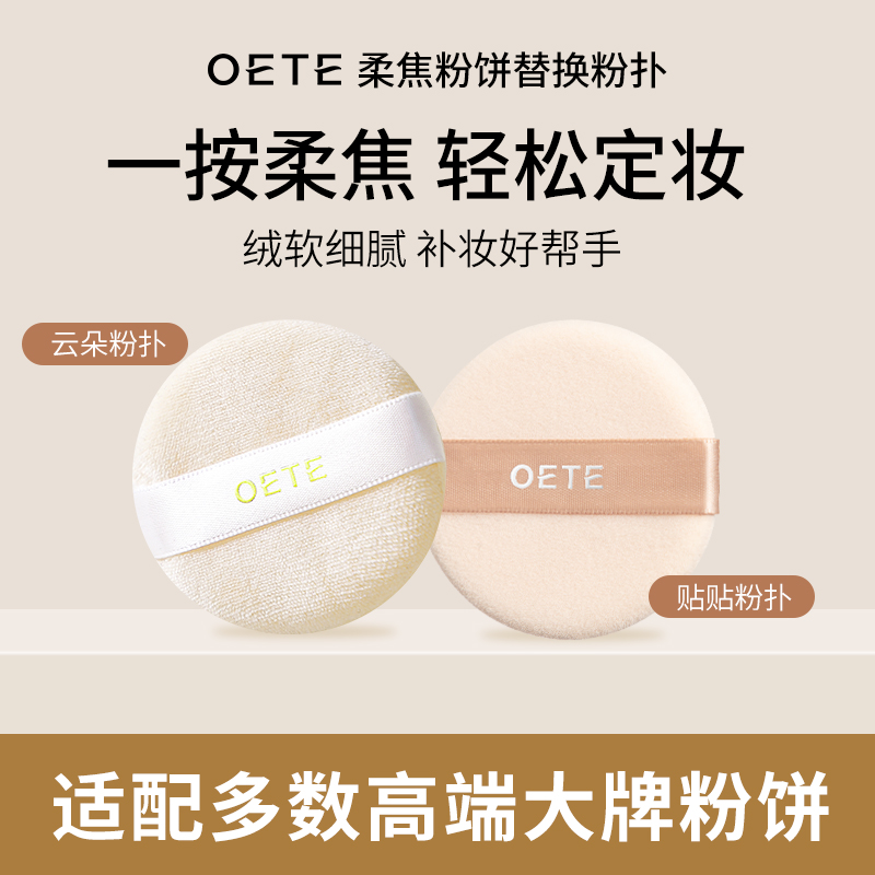 OETE双面植绒脸部控油定妆粉扑