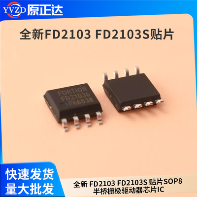 全新 FD2103 FD2103S 贴片SOP8 半桥栅极驱动器芯片IC