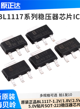 原装正品BL1117-1.2V/1.8V/2.5V/3.3V/5.0V贴片SOT-223稳压器芯片