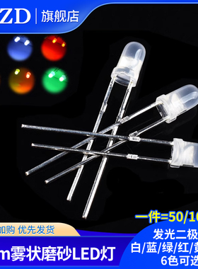 3MM/F3直插雾状LED磨砂灯白发绿红蓝黄色 发光二极管 无极红绿光