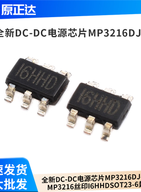 全新DC-DC电源芯片MP3216DJ-LF-Z MP3216 丝印I6HHD SOT23-6封装