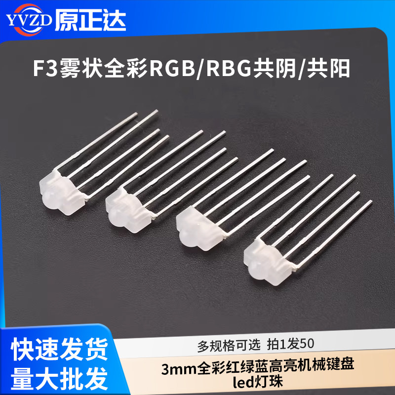 F3雾状全彩RGB/RBG 共阴/共阳 3mm全彩红绿蓝高亮机械键盘led灯珠