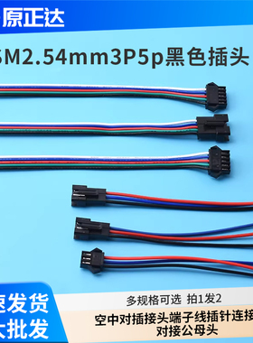 SM2.54mm3P 5p黑色插头空中对插接头端子线插针连接线对接公母头