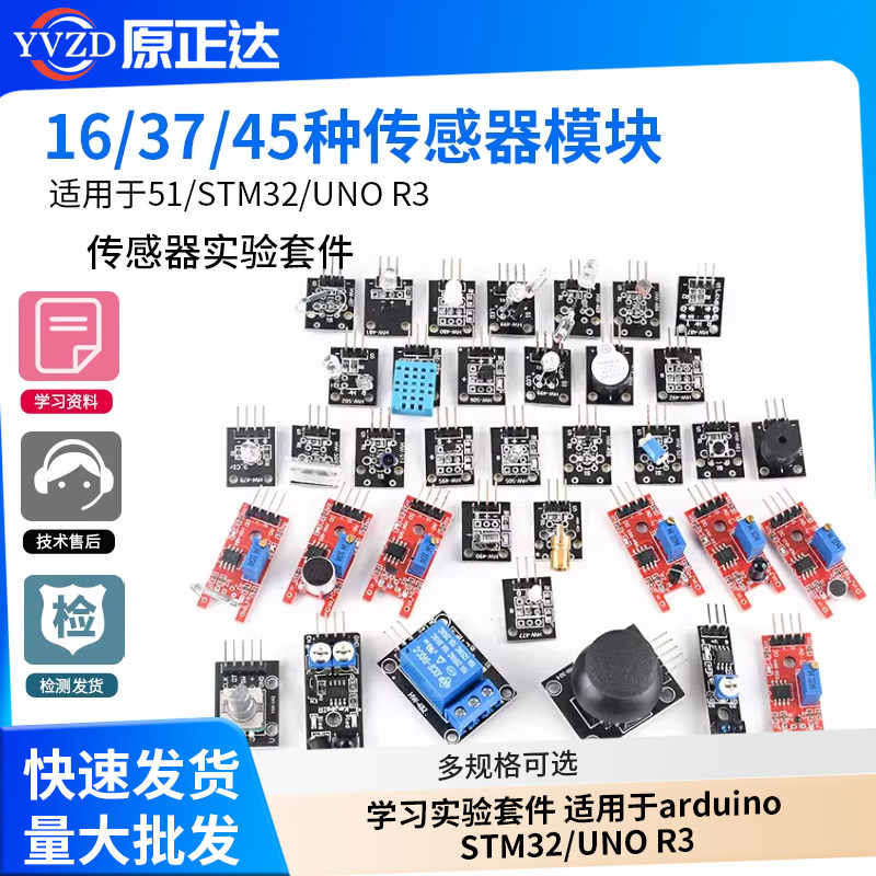 16/37/45种传感器模块 学习实验套件 适用于arduino STM32/UNO R3