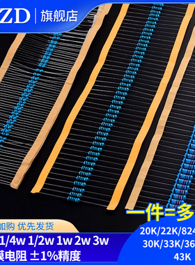 20K 22K 24K 27K 30K 33K36K39K43K欧1%金属膜电阻1/6W1/4W1W2W3W