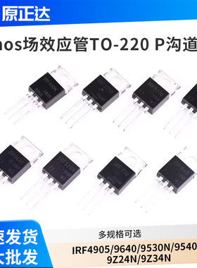 IRF4905/9640/9530N/9540N/9Z24N/9Z34N mos场效应管TO-220 P沟道