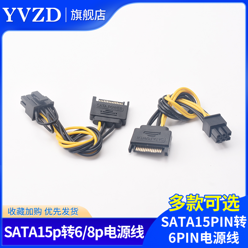 SATA15pin转6pin/8pin