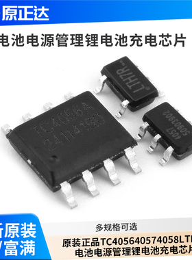 原装正品TC4056 4057 4058 LTH7R 电池电源管理锂电池充电芯片