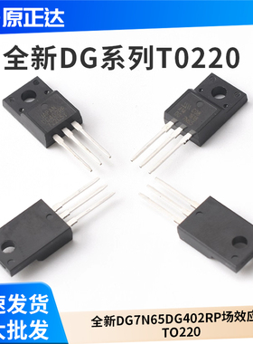 全新DG7N65 DG402RP  场效应管TO220