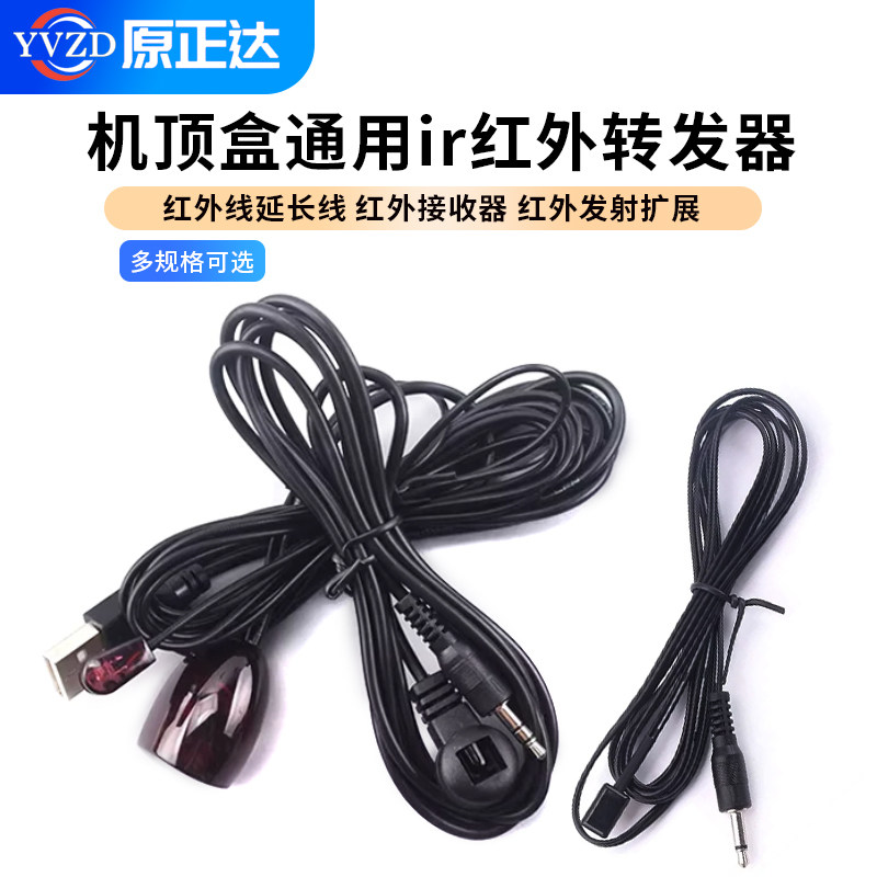 机顶盒通用ir红外转发器 红外线延长线 红外接收器 红外发射扩展