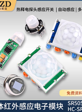 HC-SR501 SR505人体红外感应电子模块 传感器热释电感应开关SR602