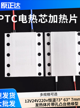 PTC加热片12V24V220v恒温73*63*7mm铝壳发热体片带孔凸台绝缘型