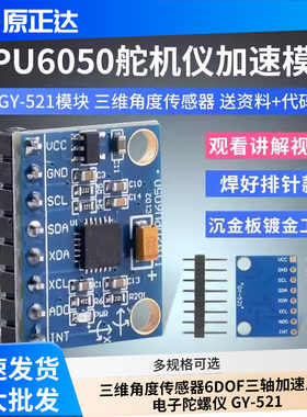 MPU6050模块 三维角度传感器6DOF三轴加速度计电子陀螺仪 GY-521