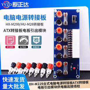 XH-M229台式电脑电源转接板ATX转接板电板引出模块供电输出接线柱