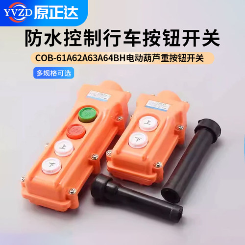 COB-61AH系列防水控制行车开关