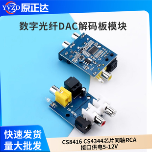 CS8416 CS4344芯片同轴数字光纤DAC解码板模块 RCA接口 供电5-12V