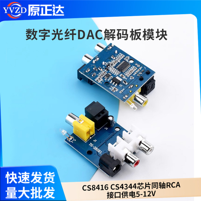 同轴数字光纤DAC解码板模块