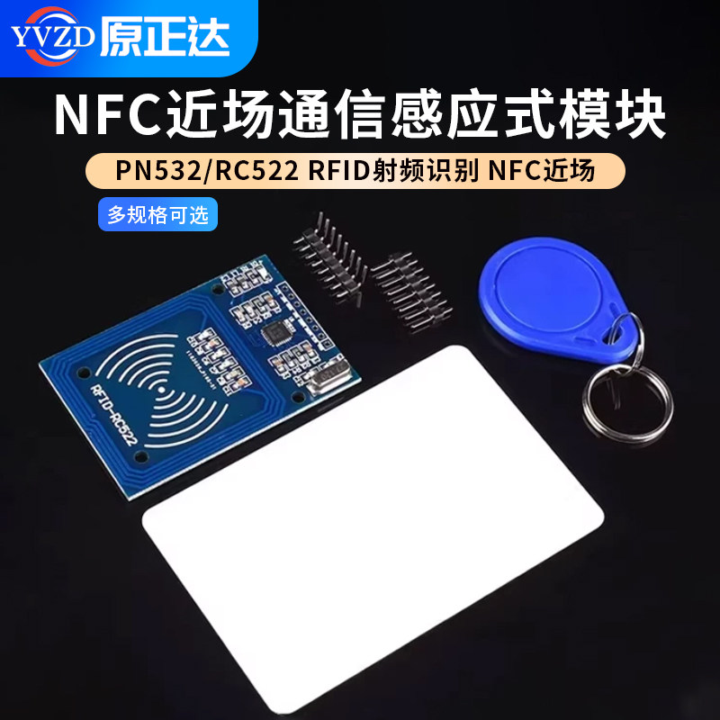 PN532/RC522 RFID射频识别 NFC近场通信模块IC白卡钥匙扣卡感应式