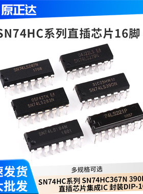 SN74HC系列 SN74HC367N 390E 595N 直插芯片集成IC 封装DIP-16