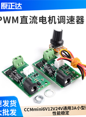 CCMmini 微型PWM直流电机调速器 6V12V24V通用 3A 小型 调速板