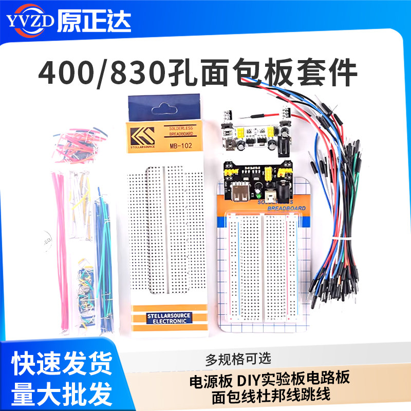 400/830孔面包板套件 电源板 DIY实验板电路板 面包线杜邦线跳线