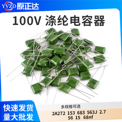 100V涤纶电容器2A272