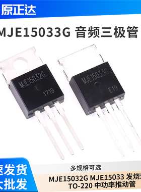 MJE15032G MJE15033G 音频三极管 发烧对管 TO-220 中功率推动管